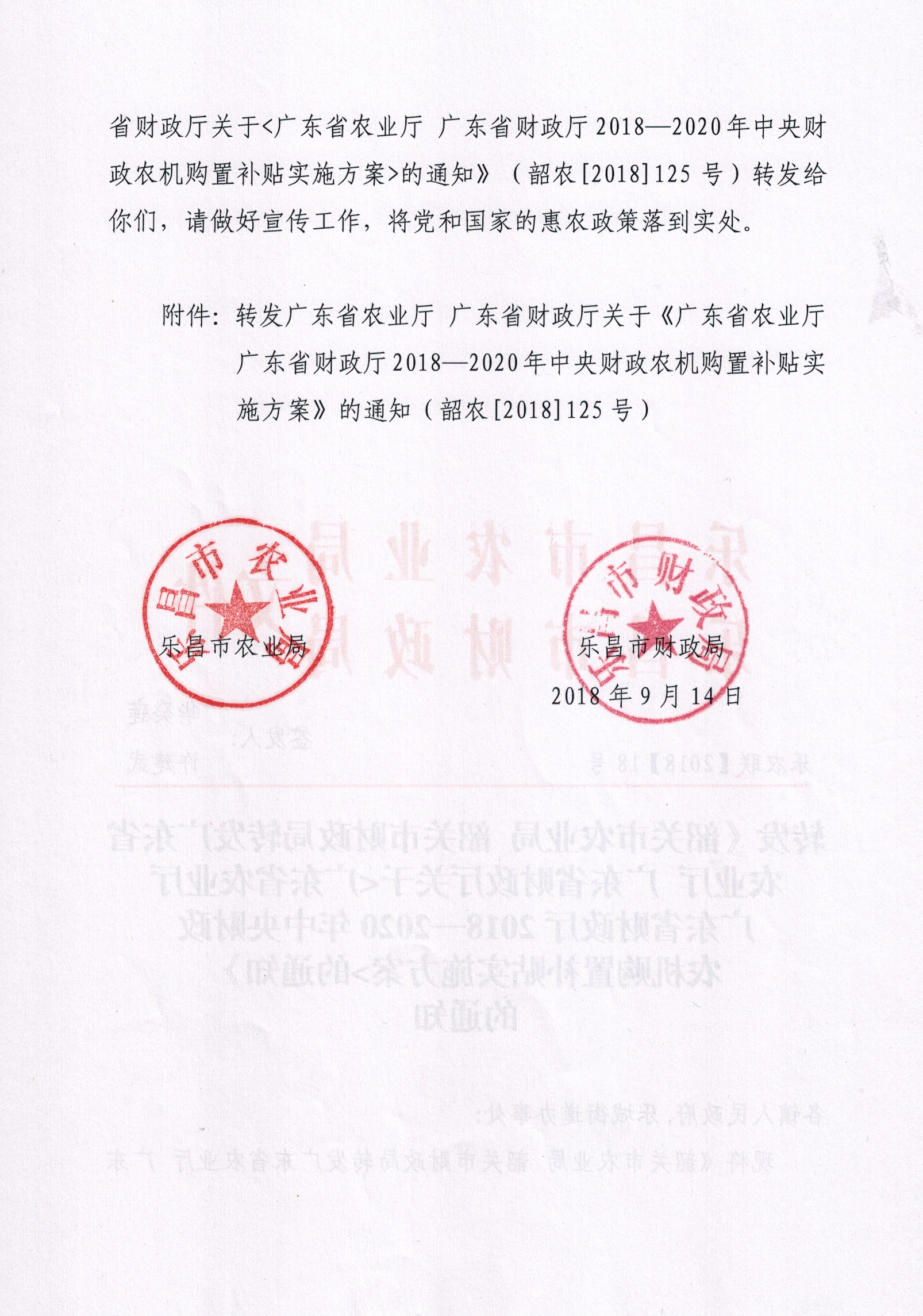 E:\OA\2018上报文件\2018--2020乐昌市农机补贴实施方案\乐昌2018--2020中央财政农机购置补贴实施方案（反面）.jpg