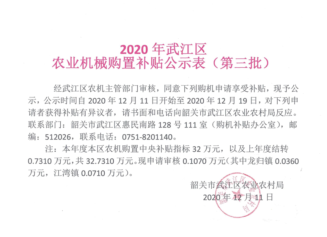 武江区享受农机购置补贴的购机者信息表（第三批）.jpg