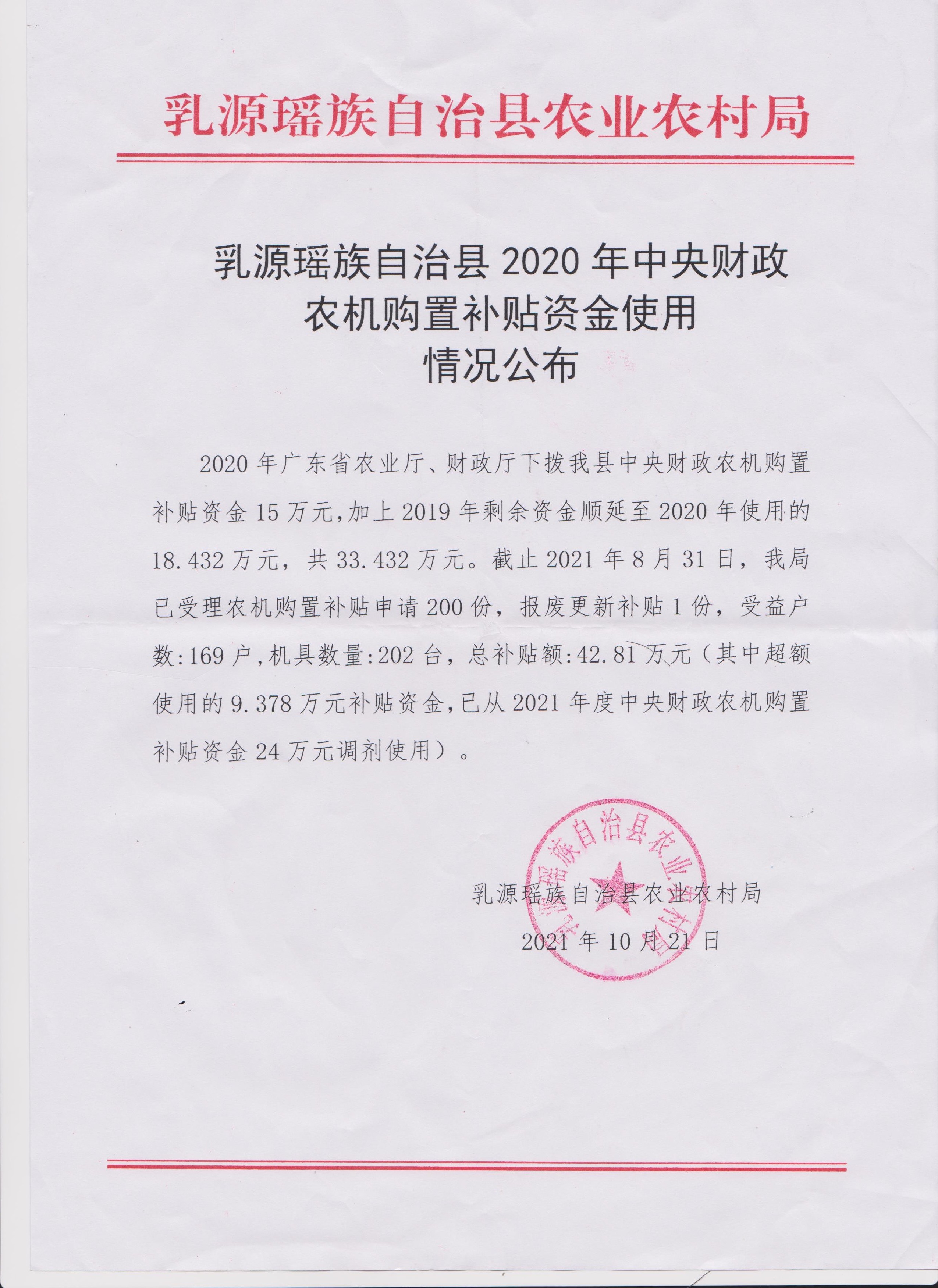 乳源瑶族自治县2020年中央财政农机购置补贴资金使用情况公布.jpg