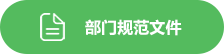 部门规范文件